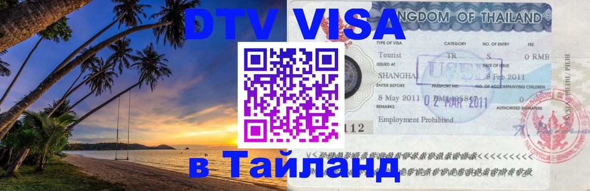 Стоимость и условия DTV визы — оформление в Таиланд под ключ - Сингапур  21.11.2025 