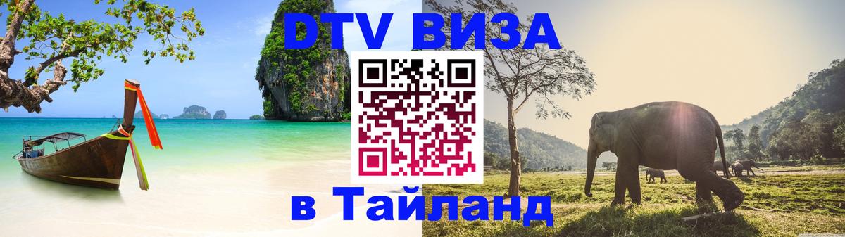 Купить DTV визу в Таиланд Сингапур 