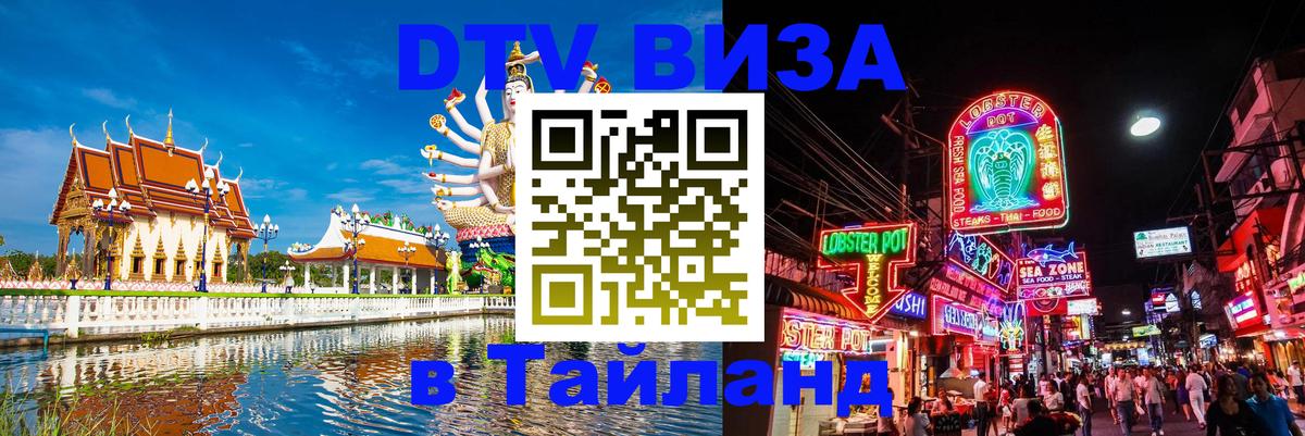 Электронная виза DTV в Тайланд Сингапур 